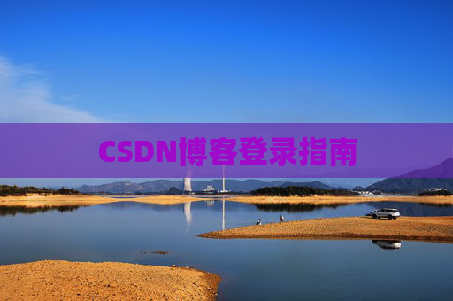 CSDN博客登录指南