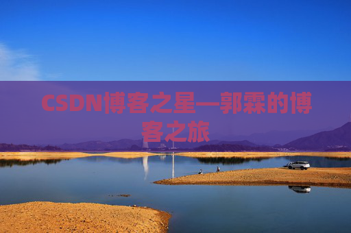 CSDN博客之星—郭霖的博客之旅
